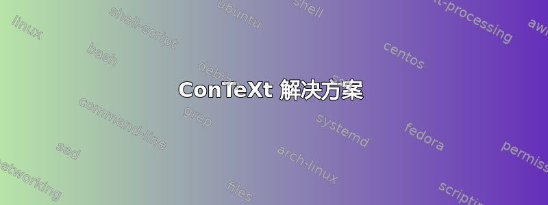 ConTeXt 解决方案