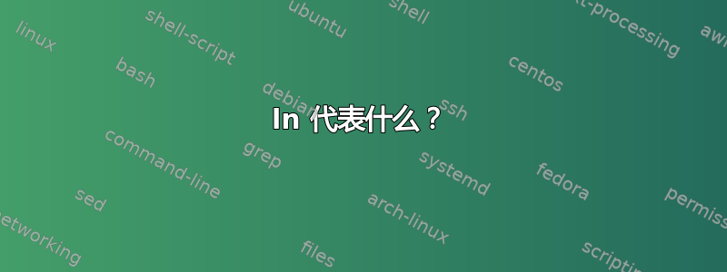 ln 代表什么？