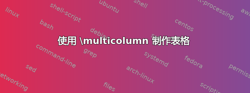 使用 \multicolumn 制作表格