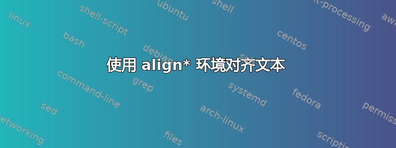 使用 align* 环境对齐文本