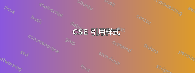 CSE 引用样式