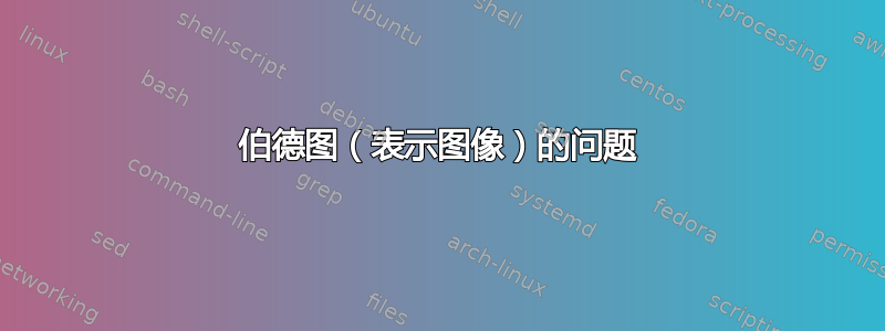 伯德图（表示图像）的问题