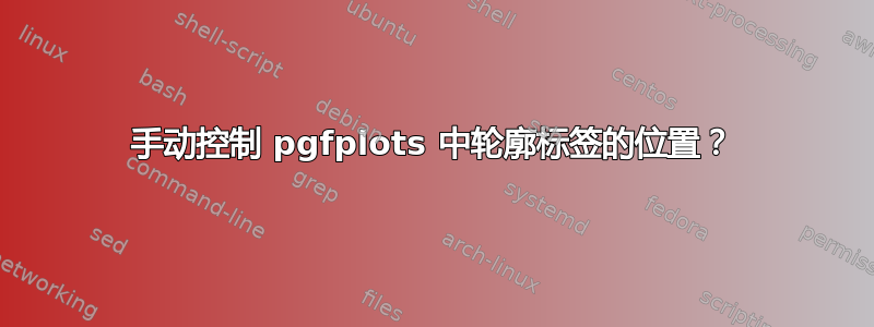 手动控制 pgfplots 中轮廓标签的位置？