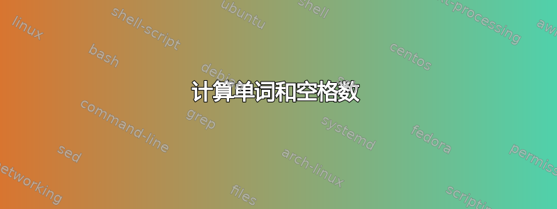 计算单词和空格数