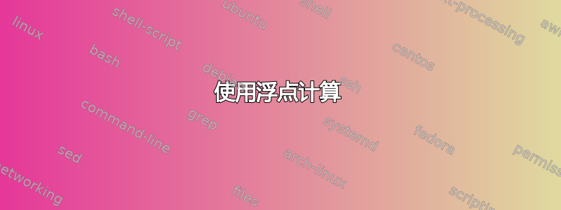 使用浮点计算