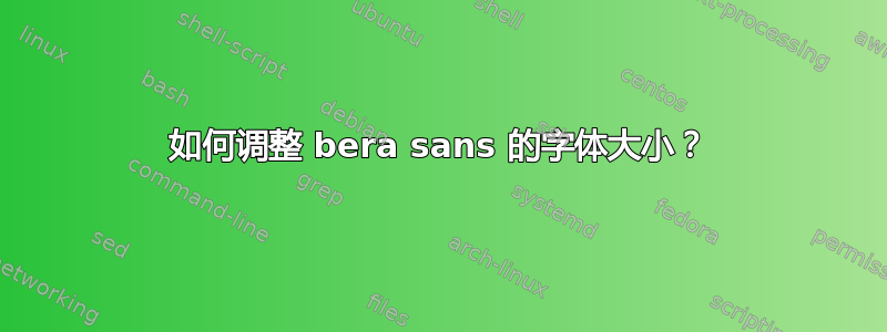 如何调整 bera sans 的字体大小？