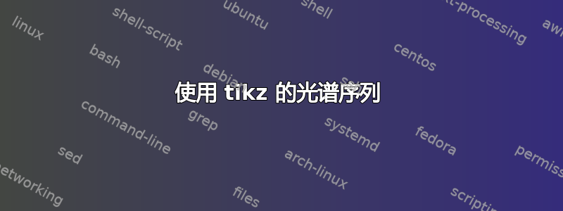 使用 tikz 的光谱序列