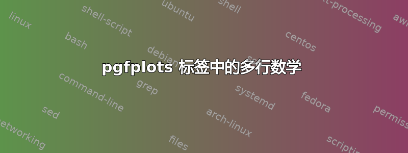 pgfplots 标签中的多行数学