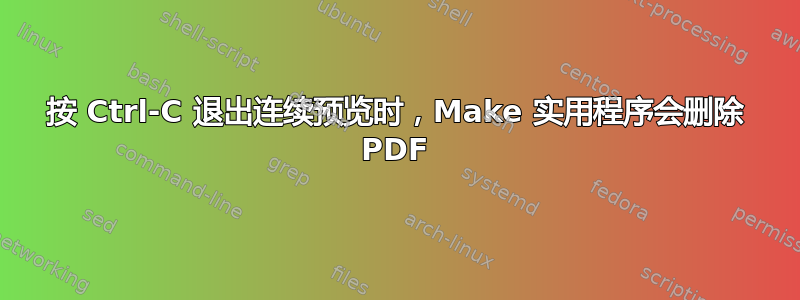 按 Ctrl-C 退出连续预览时，Make 实用程序会删除 PDF