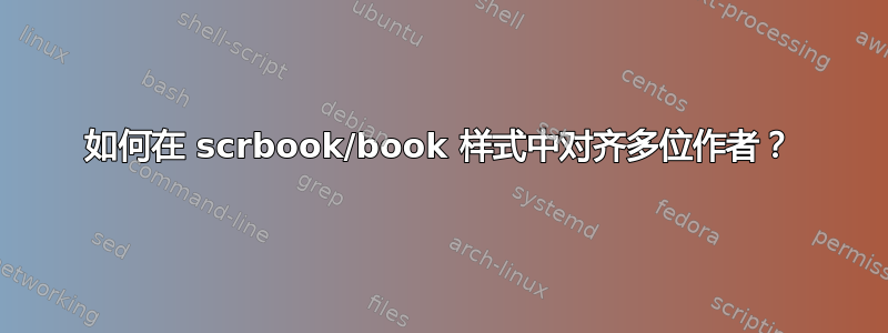 如何在 scrbook/book 样式中对齐多位作者？