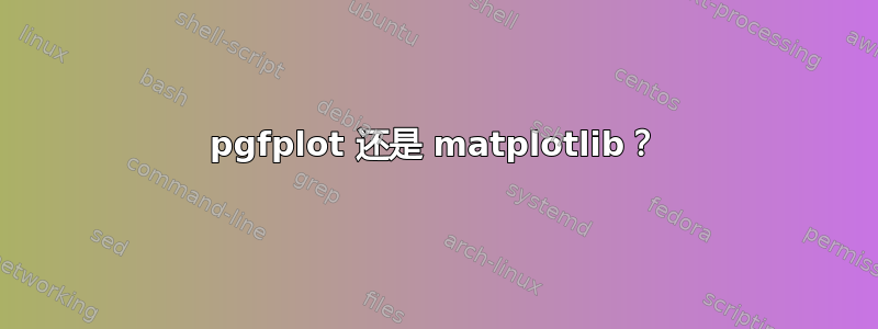 pgfplot 还是 matplotlib？