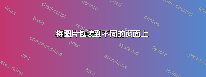 将图片包装到不同的页面上