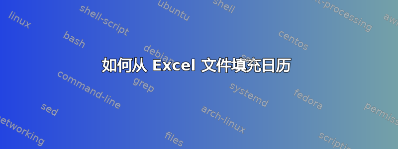 如何从 Excel 文件填充日历