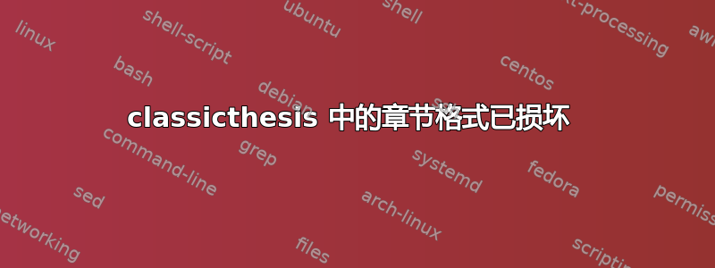 classicthesis 中的章节格式已损坏 