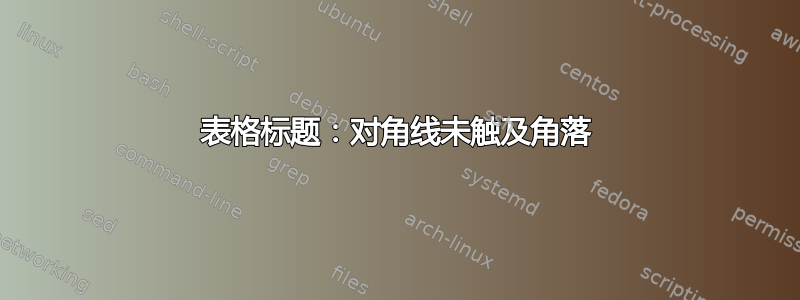 表格标题：对角线未触及角落