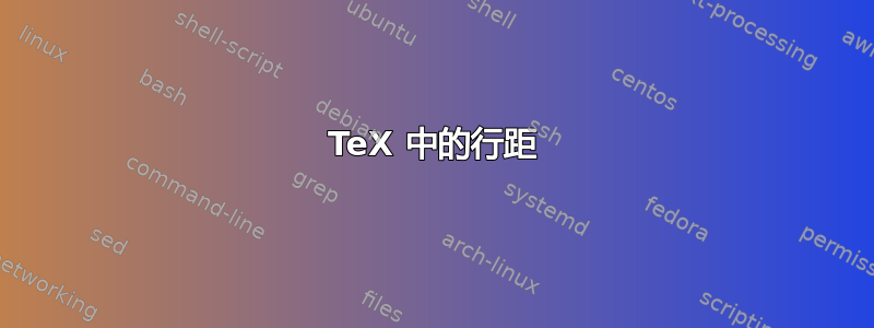 TeX 中的行距