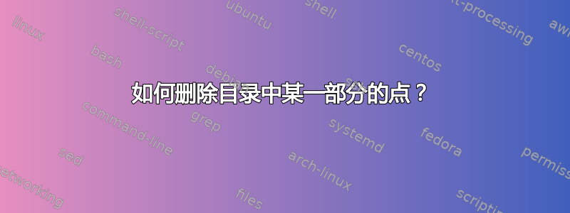 如何删除目录中某一部分的点？