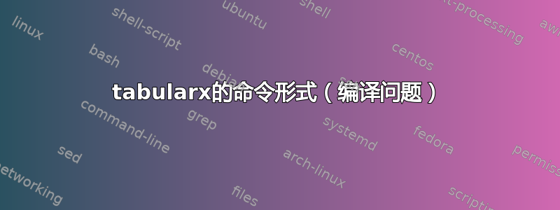 tabularx的命令形式（编译问题）