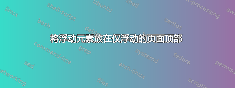 将浮动元素放在仅浮动的页面顶部