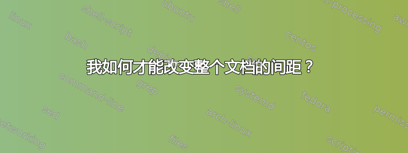 我如何才能改变整个文档的间距？