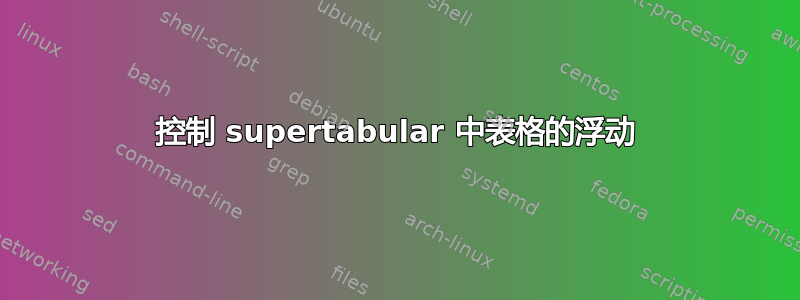 控制 supertabular 中表格的浮动