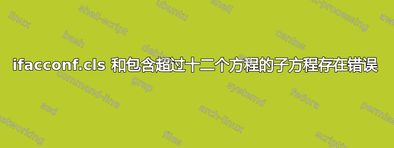 ifacconf.cls 和包含超过十二个方程的子方程存在错误