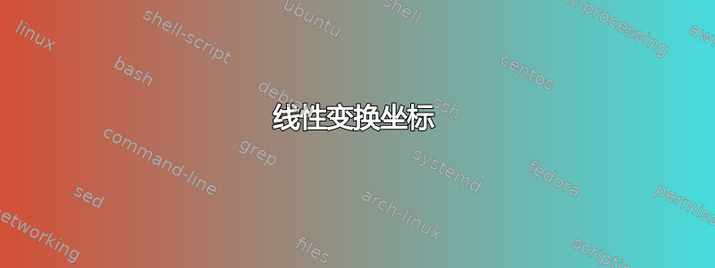 线性变换坐标