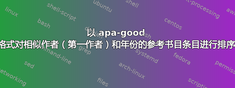 以 apa-good 格式对相似作者（第一作者）和年份的参考书目条目进行排序