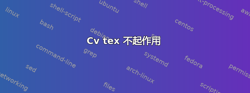 Cv tex 不起作用