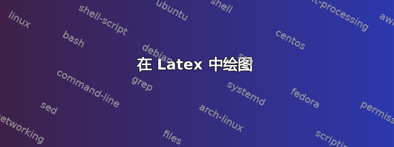 在 Latex 中绘图