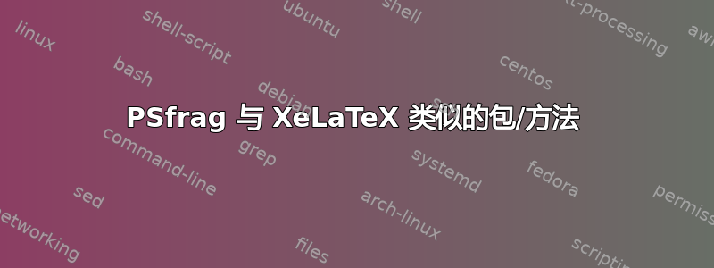 PSfrag 与 XeLaTeX 类似的包/方法