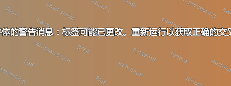 带有字体的警告消息：标签可能已更改。重新运行以获取正确的交叉引用 