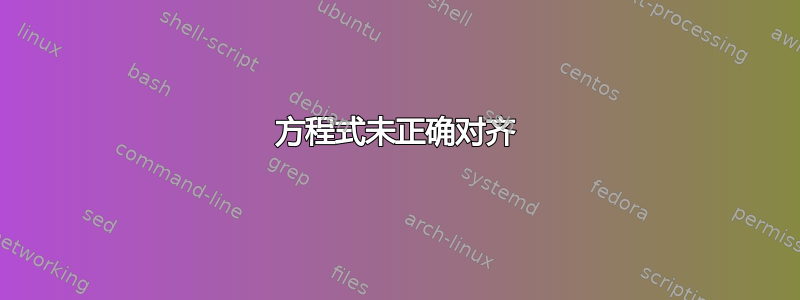 方程式未正确对齐