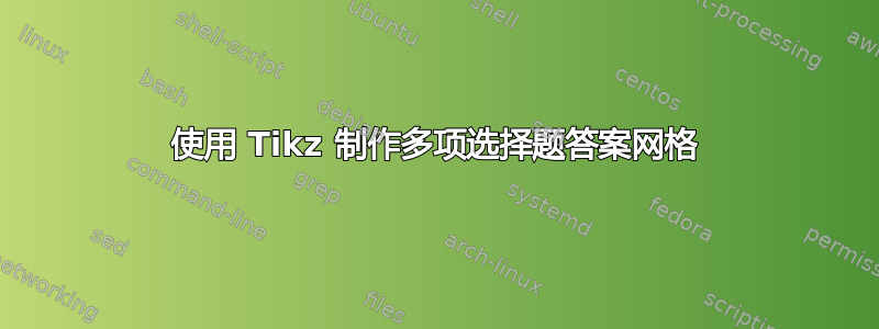 使用 Tikz 制作多项选择题答案网格