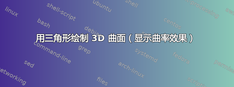 用三角形绘制 3D 曲面（显示曲率效果）