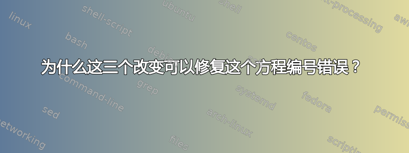 为什么这三个改变可以修复这个方程编号错误？