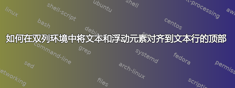 如何在双列环境中将文本和浮动元素对齐到文本行的顶部