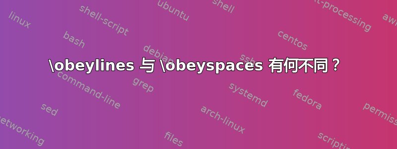 \obeylines 与 \obeyspaces 有何不同？