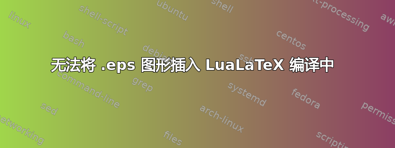 无法将 .eps 图形插入 LuaLaTeX 编译中 