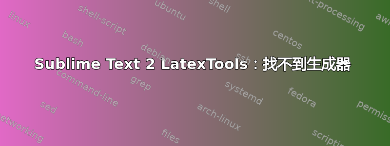 Sublime Text 2 LatexTools：找不到生成器