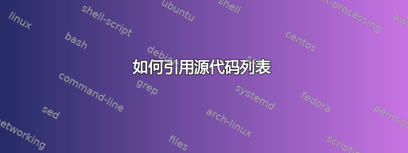 如何引用源代码列表