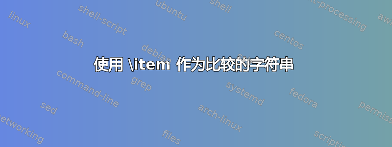 使用 \item 作为比较的字符串