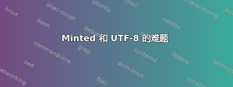 Minted 和 UTF-8 的难题