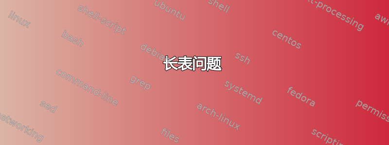 长表问题