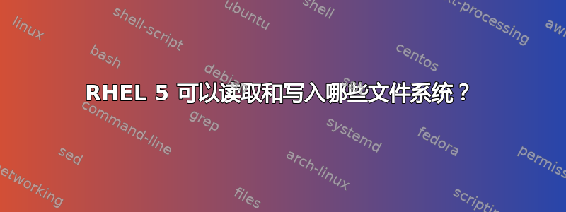 RHEL 5 可以读取和写入哪些文件系统？