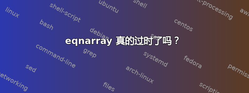 eqnarray 真的过时了吗？