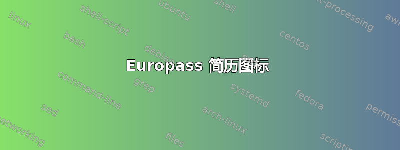 Europass 简历图标