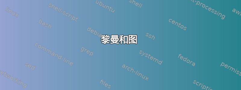 黎曼和图