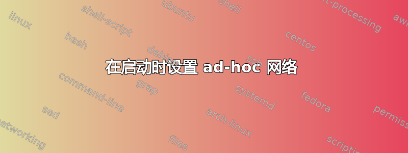 在启动时设置 ad-hoc 网络