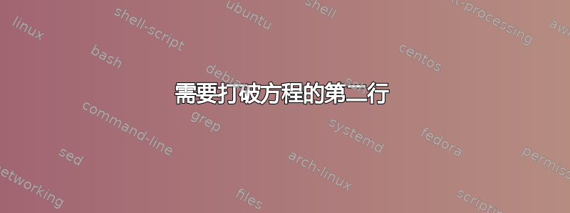 需要打破方程的第二行